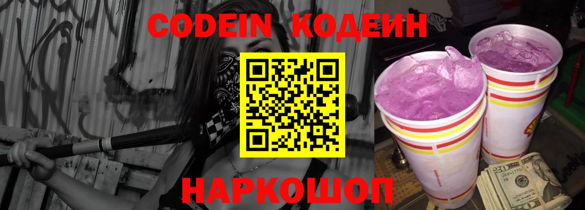 Кодеиновый сироп Lean Purple Drank  Вход с VPN  Комсомольск-на-Амуре  Codein Purple Drank 